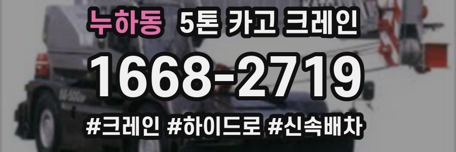 누하동 5톤 카고 크레인