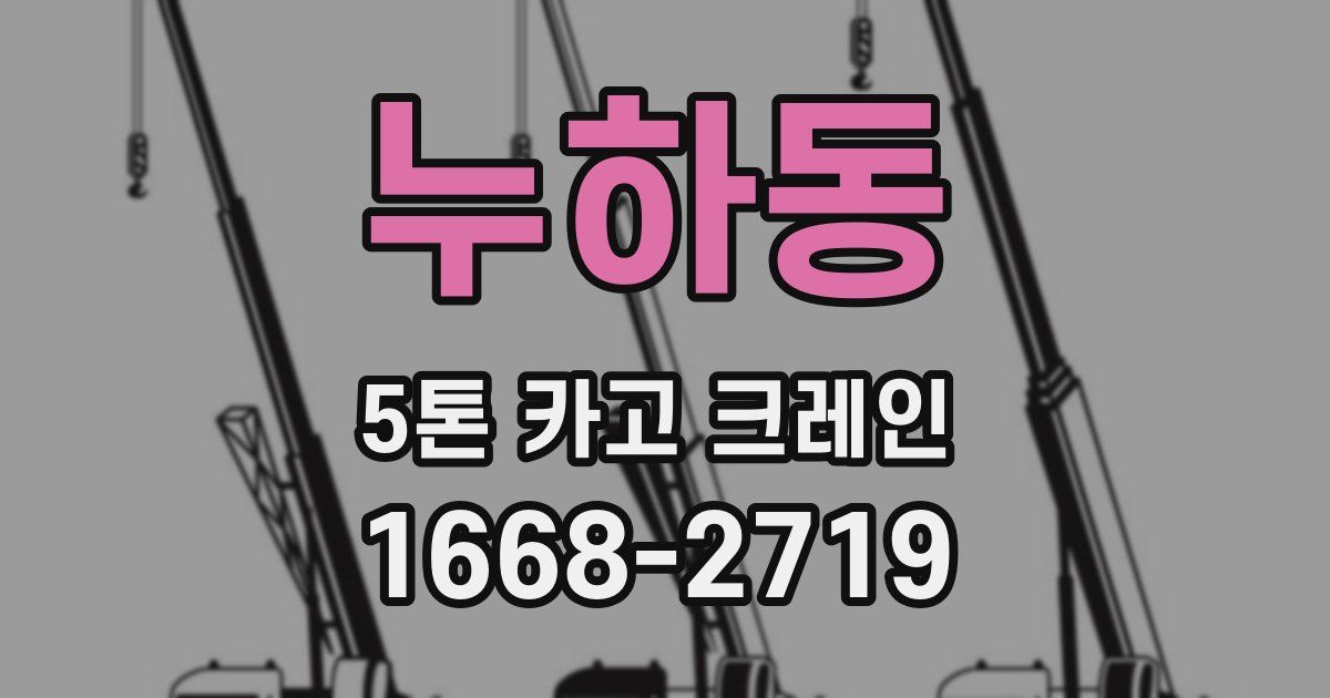 누하동 5톤 카고 크레인