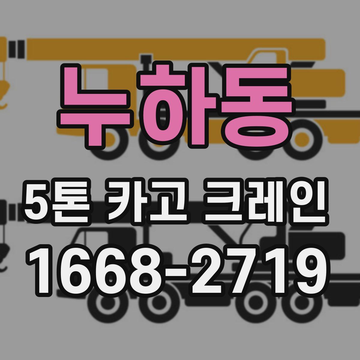 누하동 5톤 카고 크레인