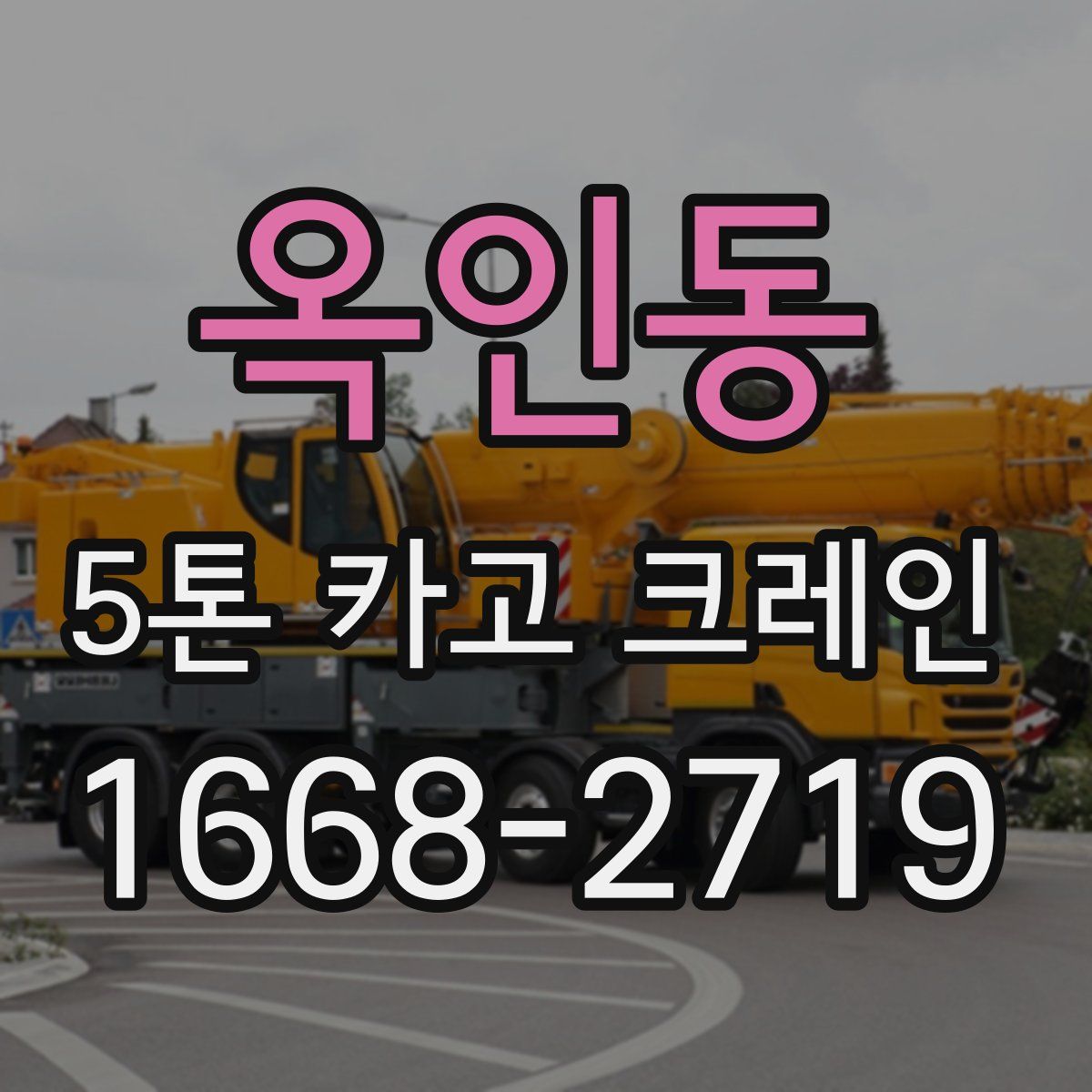 옥인동 5톤 카고 크레인