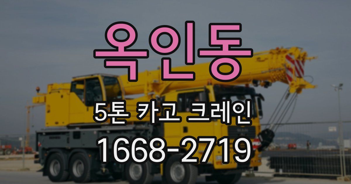 옥인동 5톤 카고 크레인
