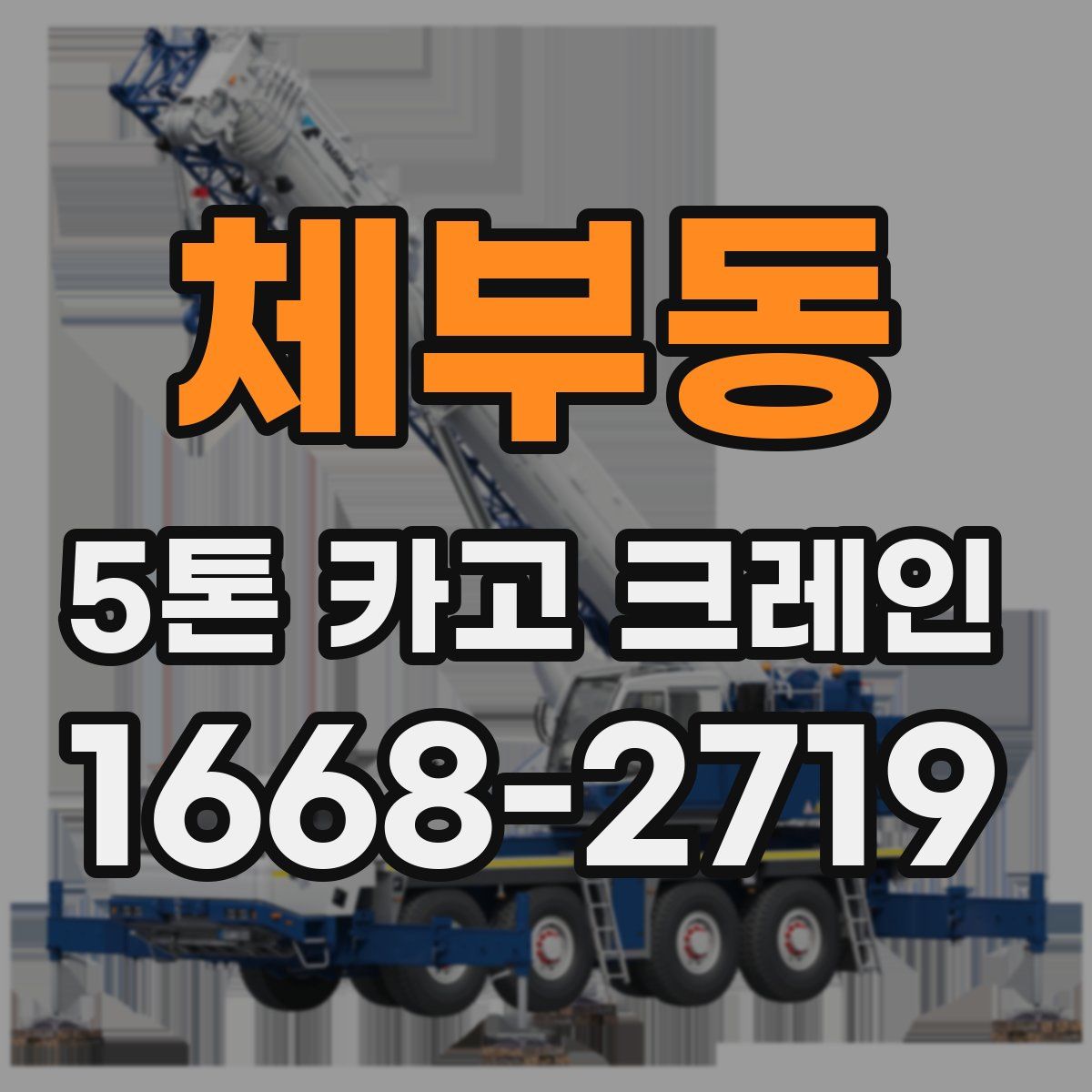 체부동 5톤 카고 크레인