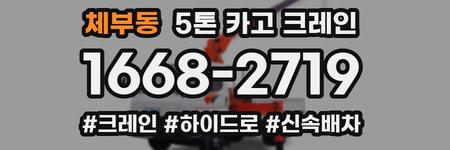 체부동 5톤 카고 크레인