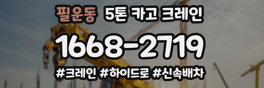 필운동 5톤 카고 크레인