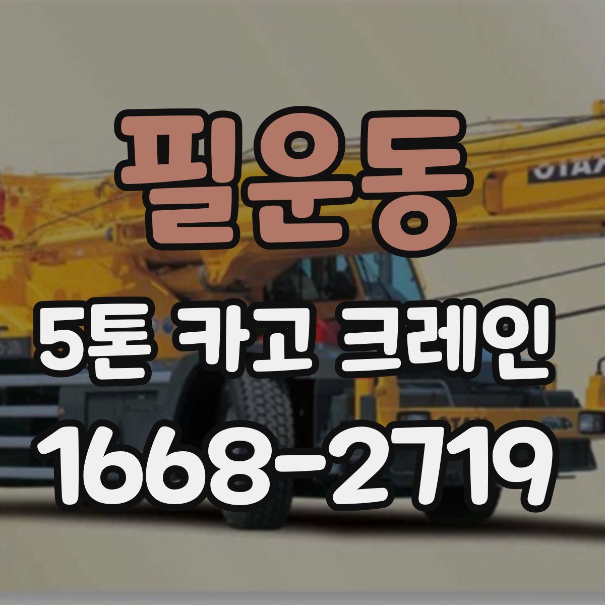 필운동 5톤 카고 크레인