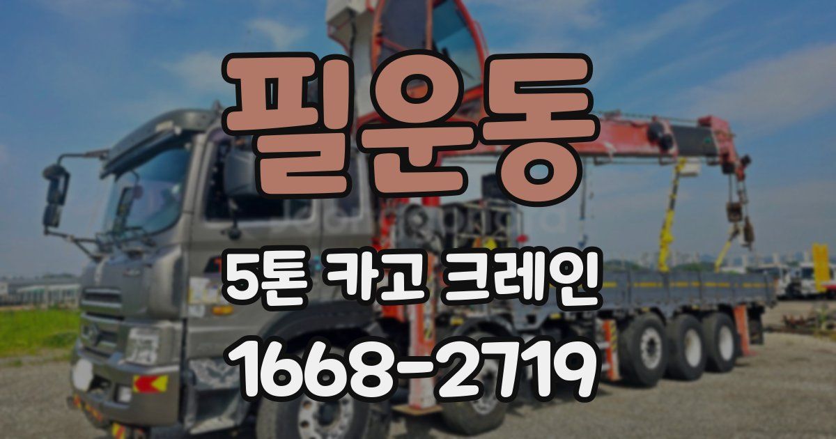 필운동 5톤 카고 크레인