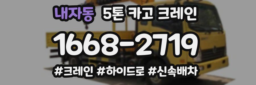 내자동 5톤 카고 크레인