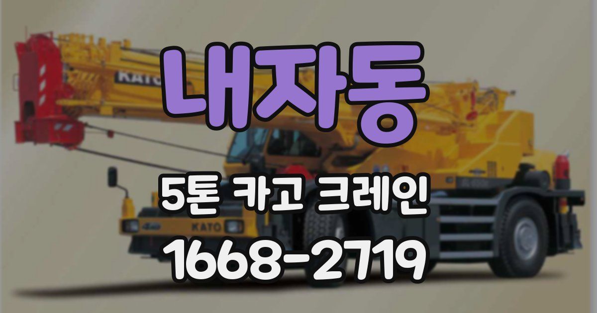 내자동 5톤 카고 크레인