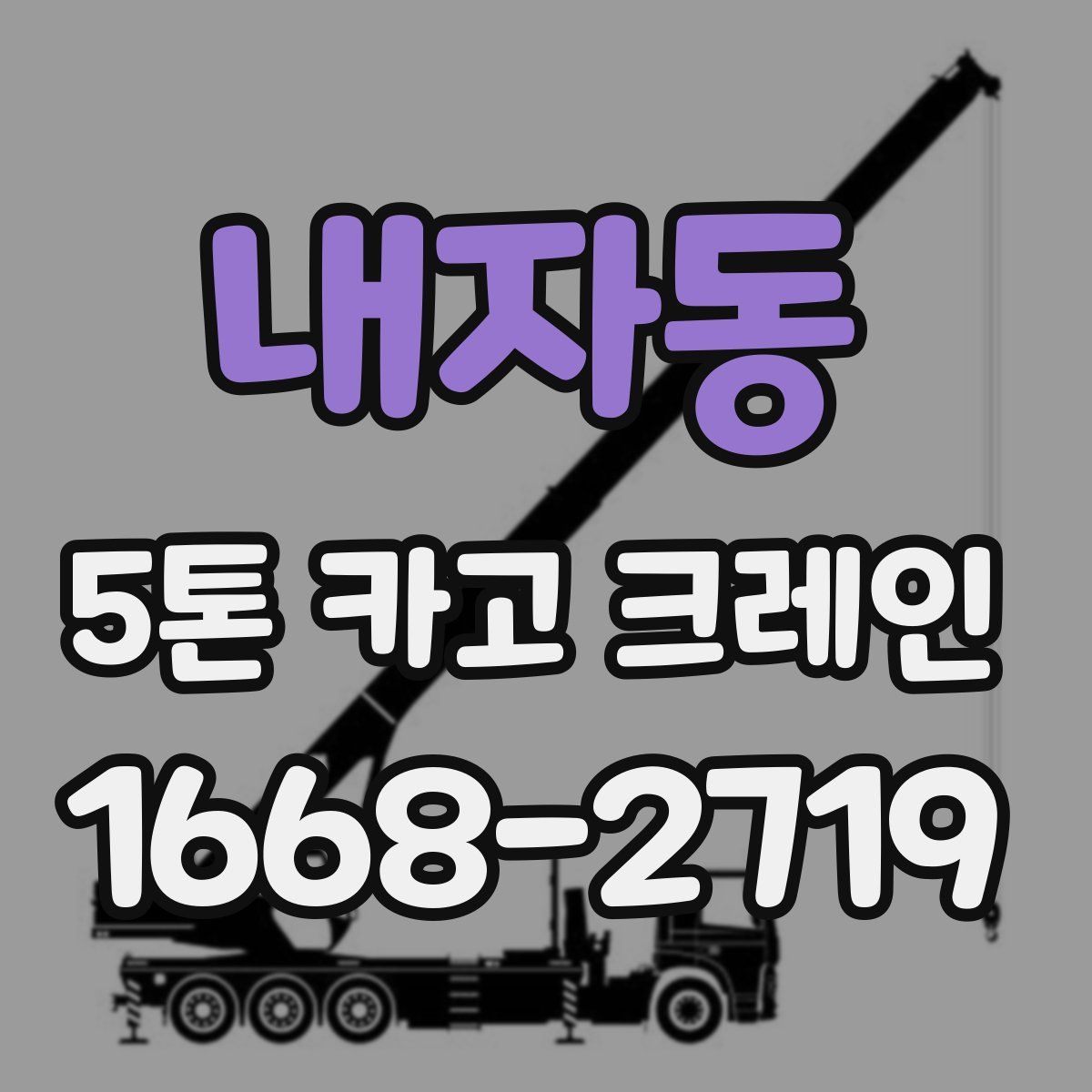 내자동 5톤 카고 크레인