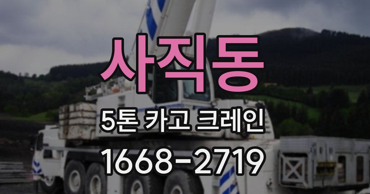 사직동 5톤 카고 크레인