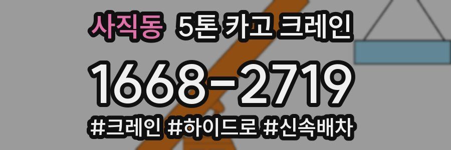사직동 5톤 카고 크레인