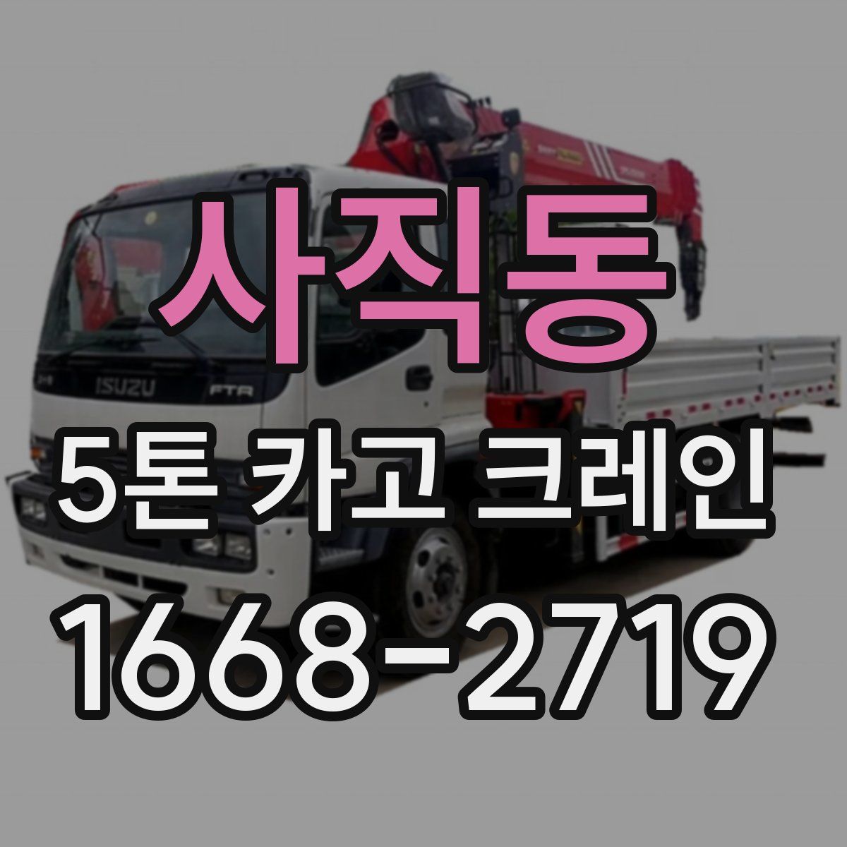 사직동 5톤 카고 크레인