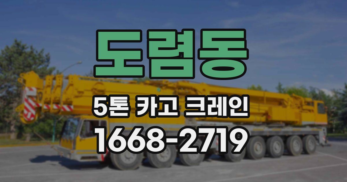 도렴동 5톤 카고 크레인