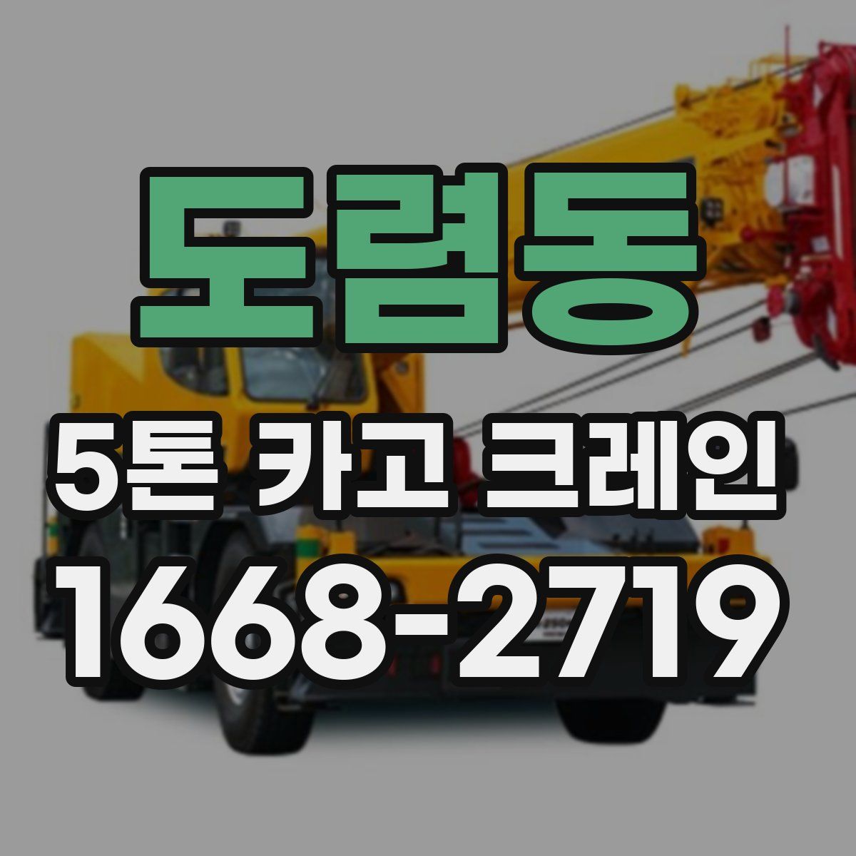 도렴동 5톤 카고 크레인