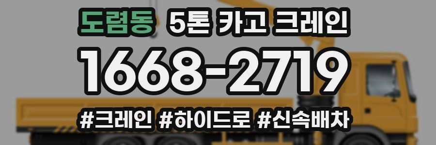 도렴동 5톤 카고 크레인