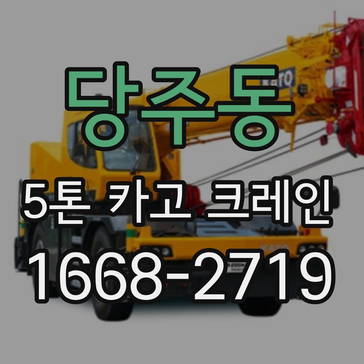 당주동 5톤 카고 크레인 활용 시 작업 효율 높이는 팁