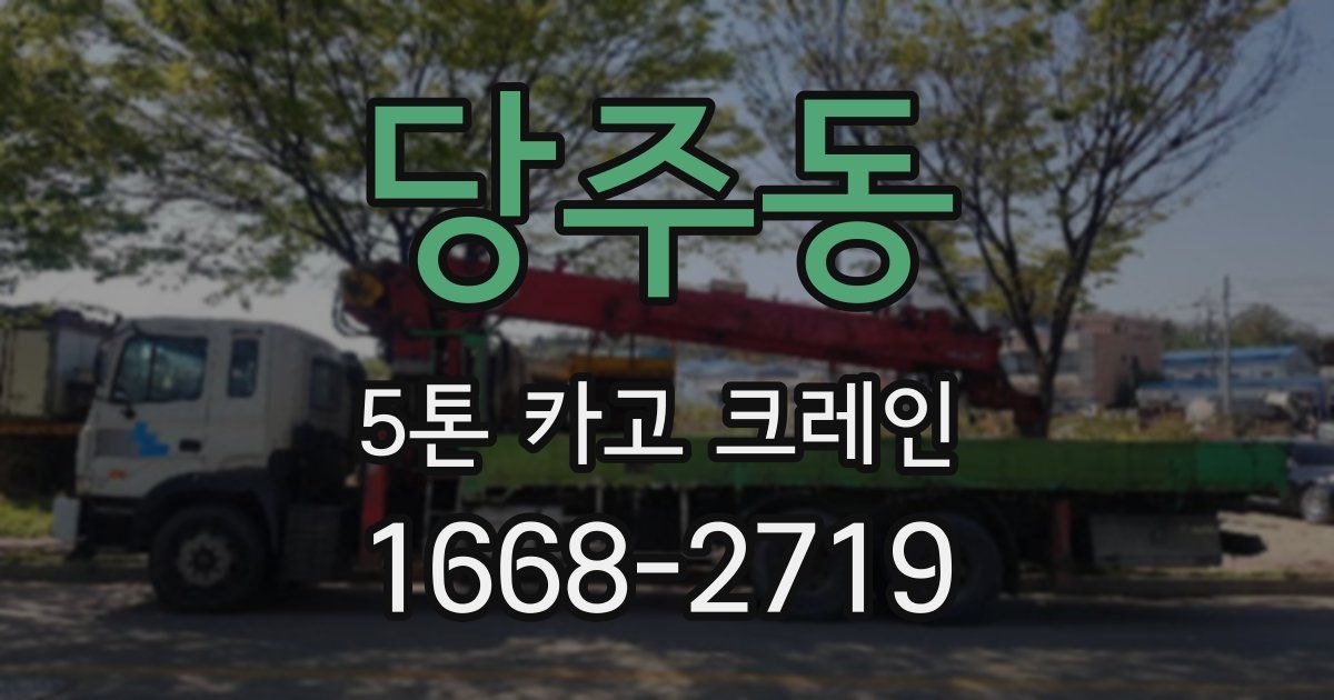 당주동 5톤 카고 크레인