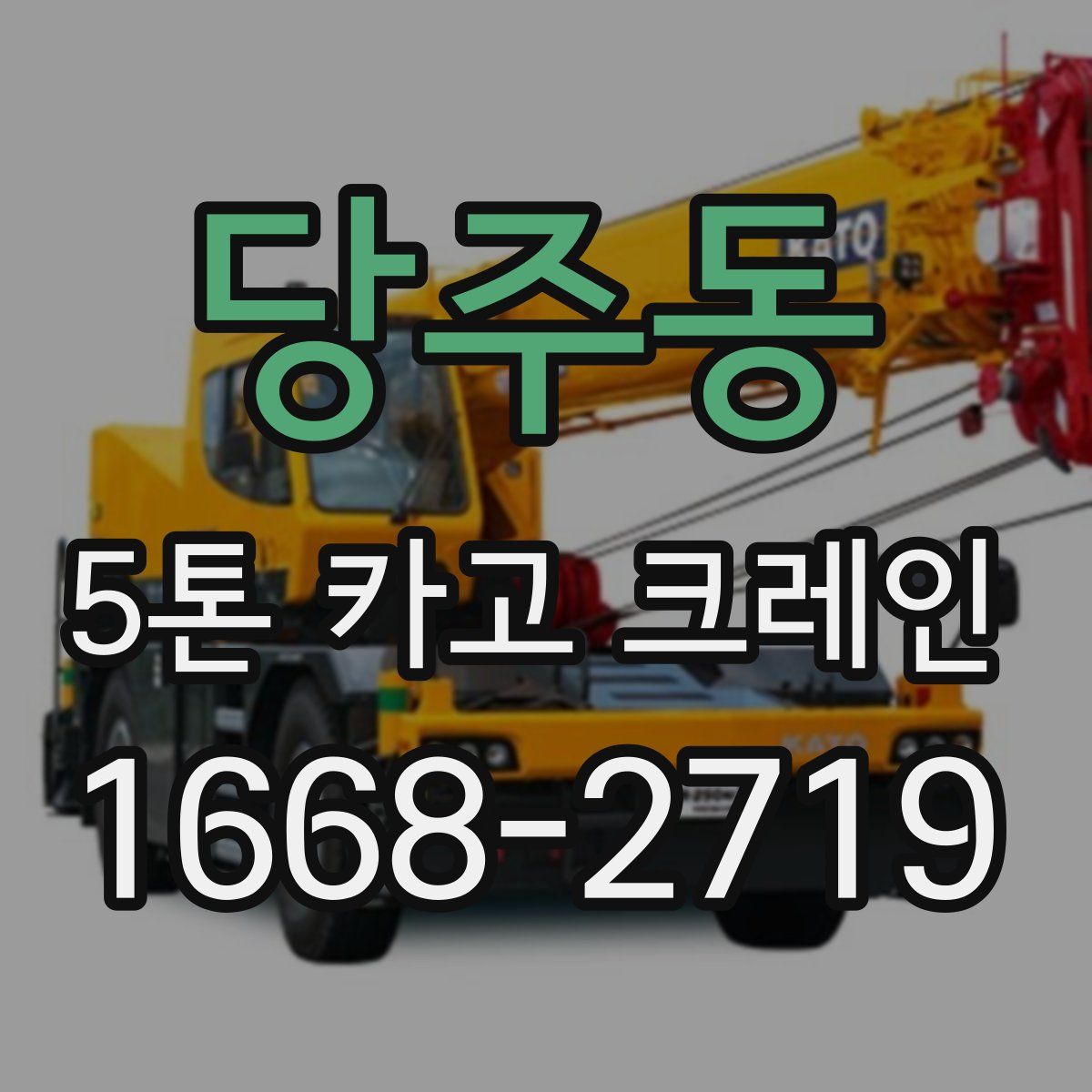 당주동 5톤 카고 크레인
