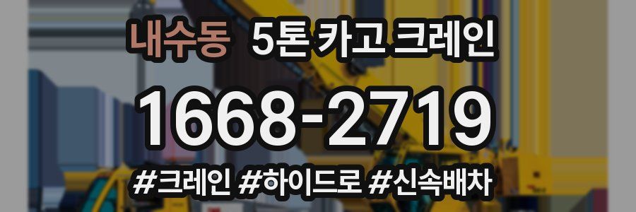 내수동 5톤 카고 크레인