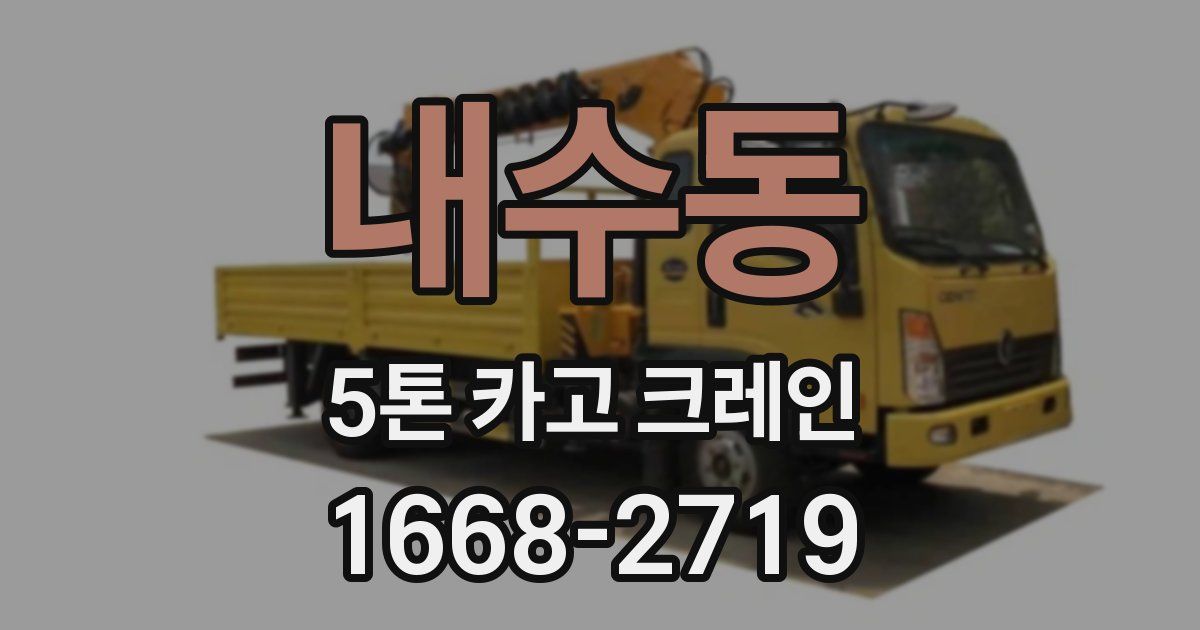 내수동 5톤 카고 크레인