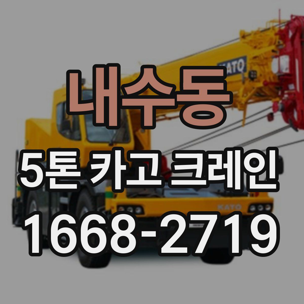 내수동 5톤 카고 크레인