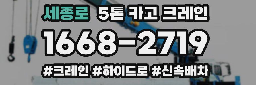 세종로 5톤 카고 크레인