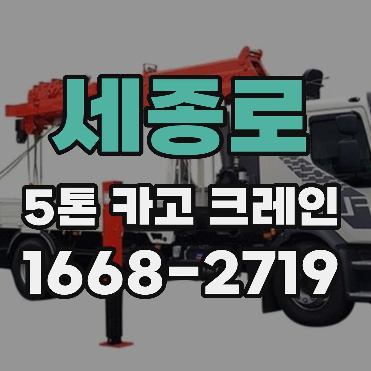 세종로 5톤 카고 크레인
