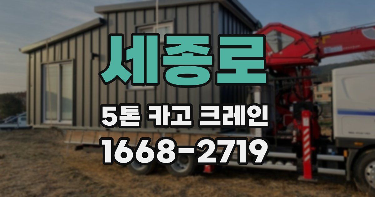 세종로 5톤 카고 크레인