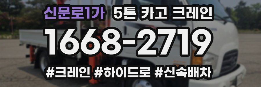 신문로1가 5톤 카고 크레인
