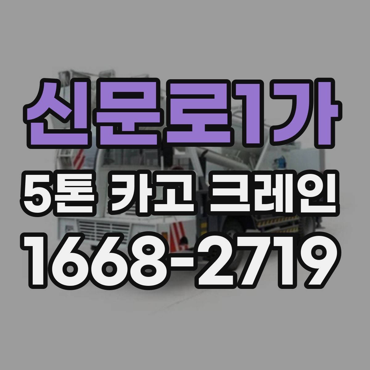 신문로1가 5톤 카고 크레인