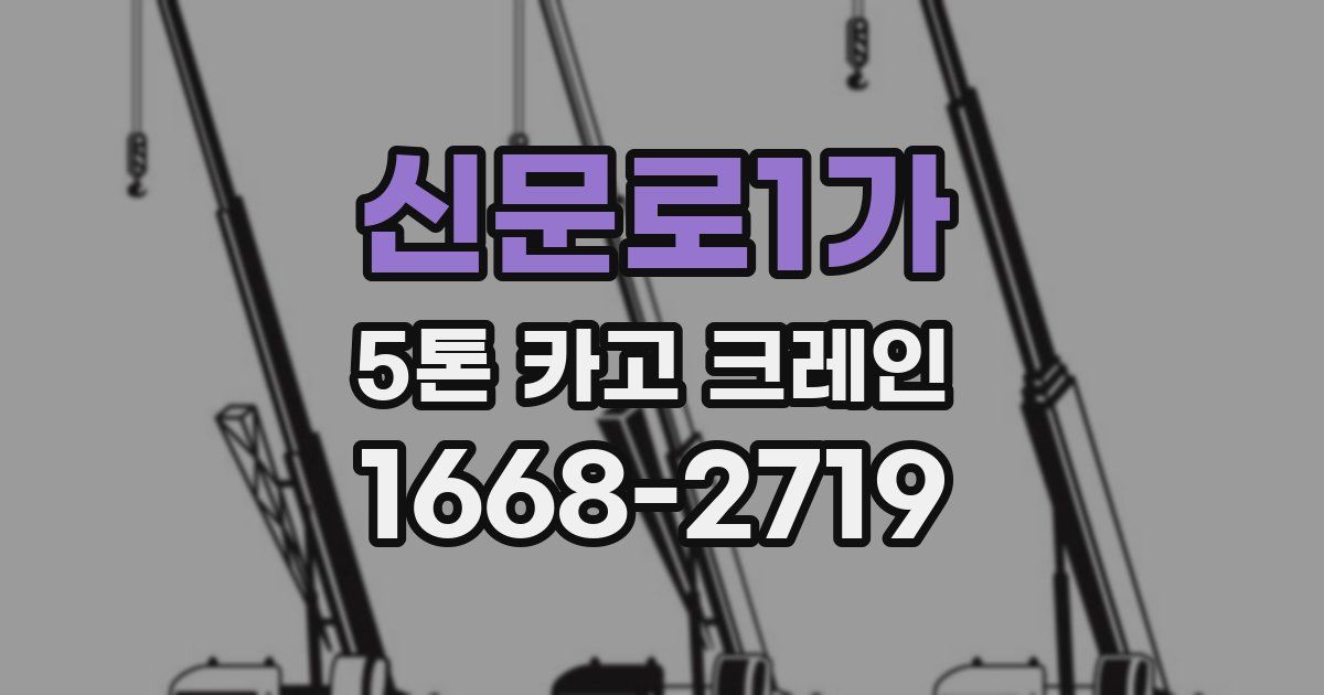 신문로1가 5톤 카고 크레인