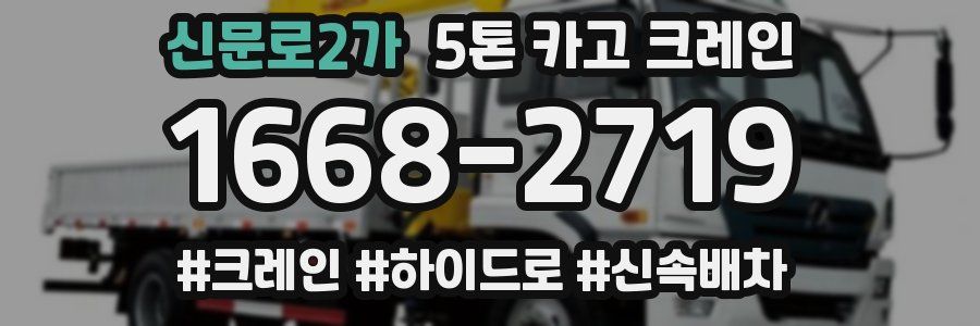 신문로2가 5톤 카고 크레인