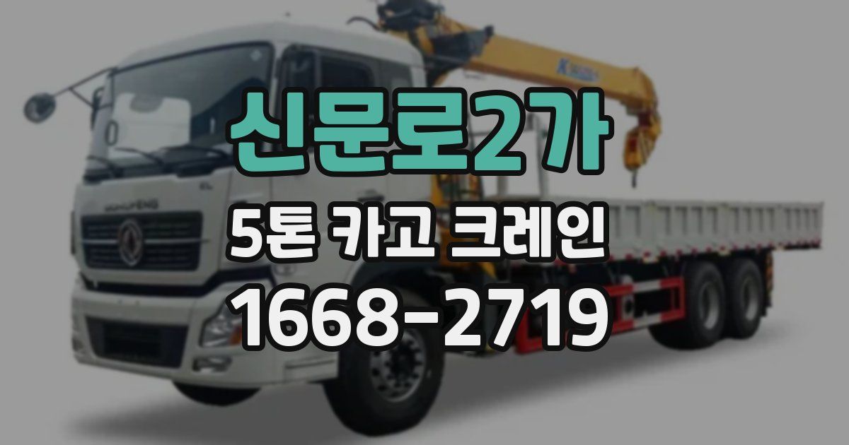 신문로2가 5톤 카고 크레인