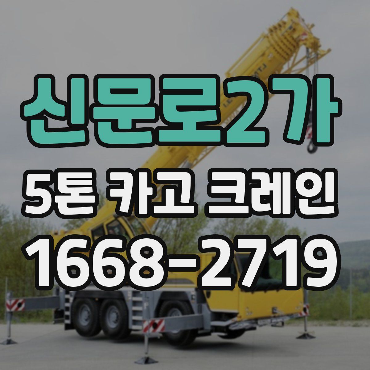 신문로2가 5톤 카고 크레인