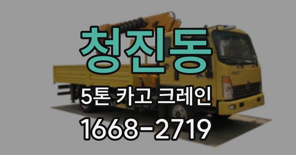 청진동 5톤 카고 크레인