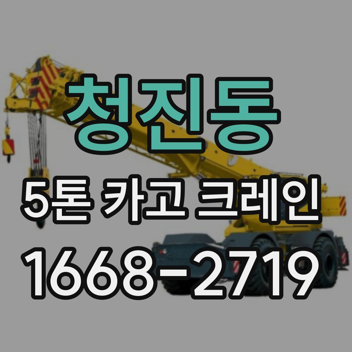 청진동 5톤 카고 크레인