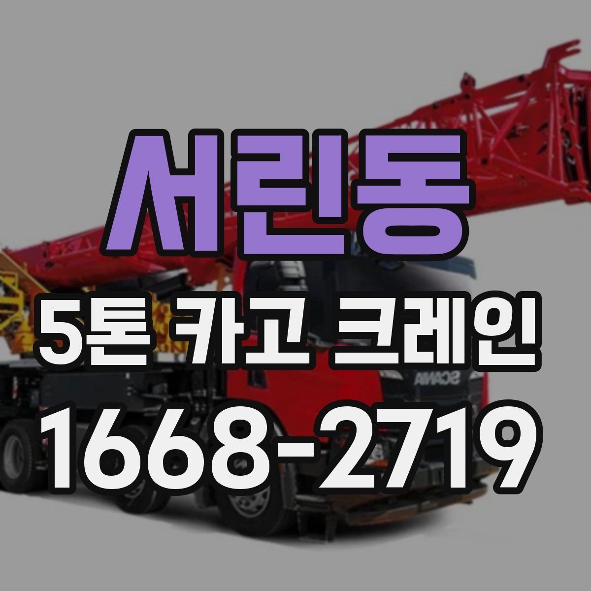 서린동 5톤 카고 크레인