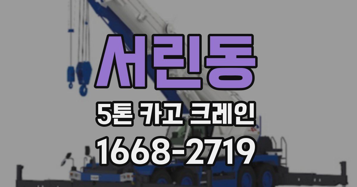 서린동 5톤 카고 크레인