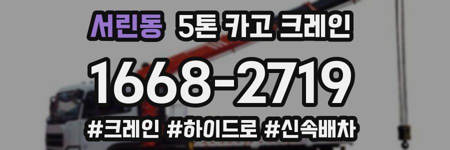 서린동 5톤 카고 크레인