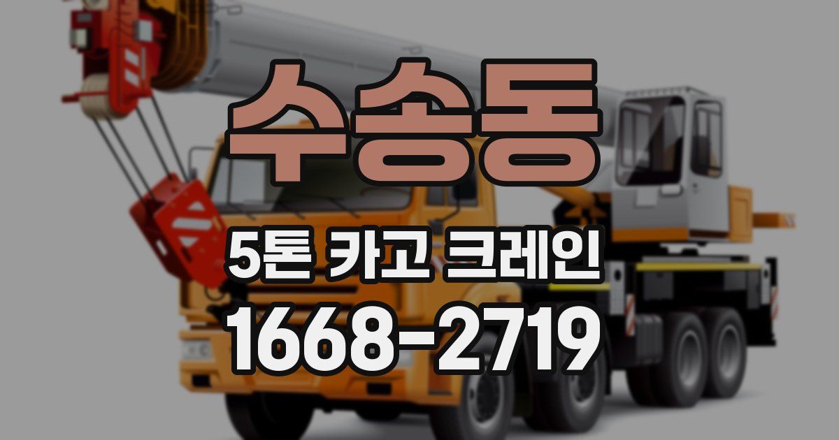 수송동 5톤 카고 크레인