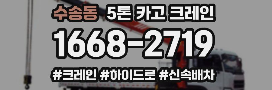 수송동 5톤 카고 크레인