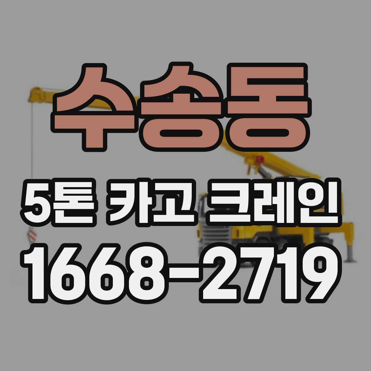 수송동 5톤 카고 크레인