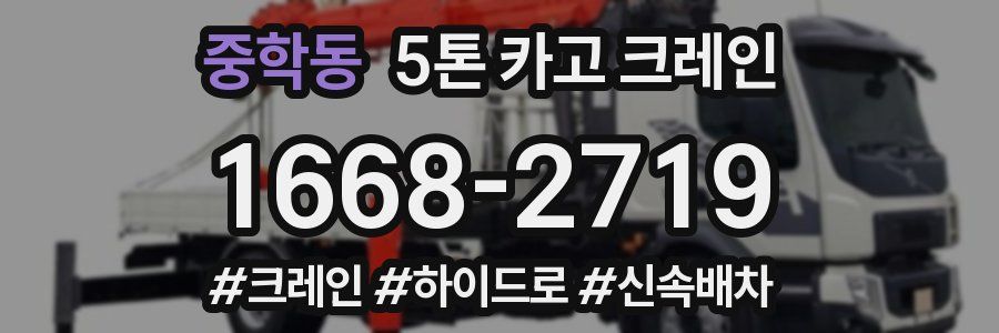 중학동 5톤 카고 크레인