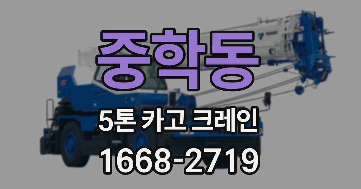 중학동 5톤 카고 크레인