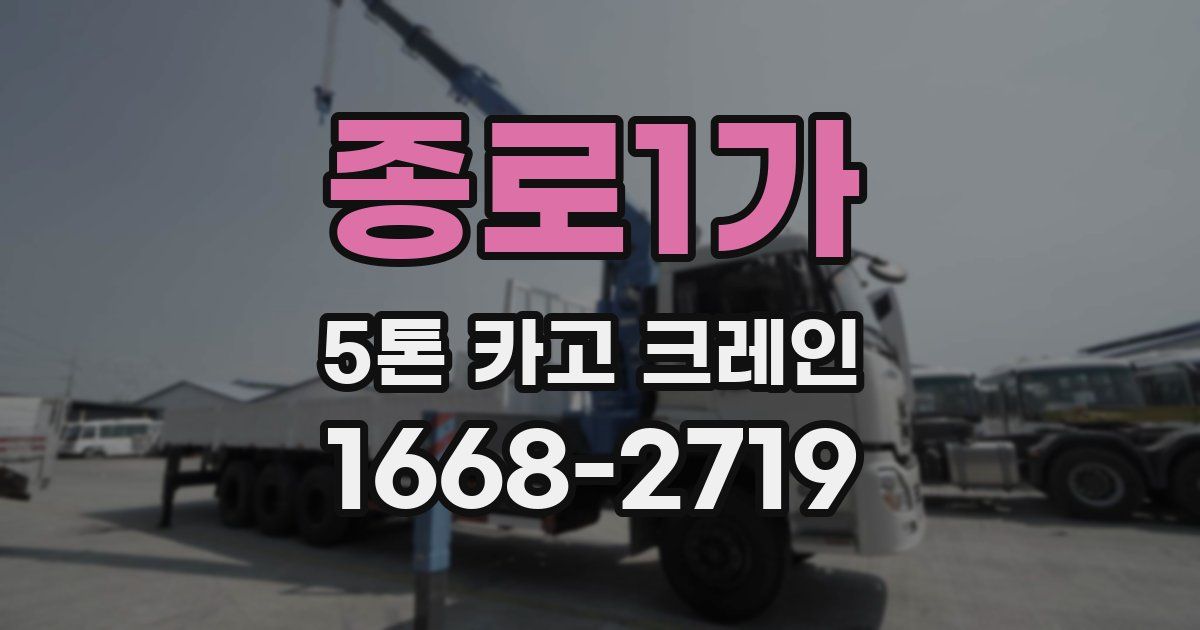 종로1가 5톤 카고 크레인