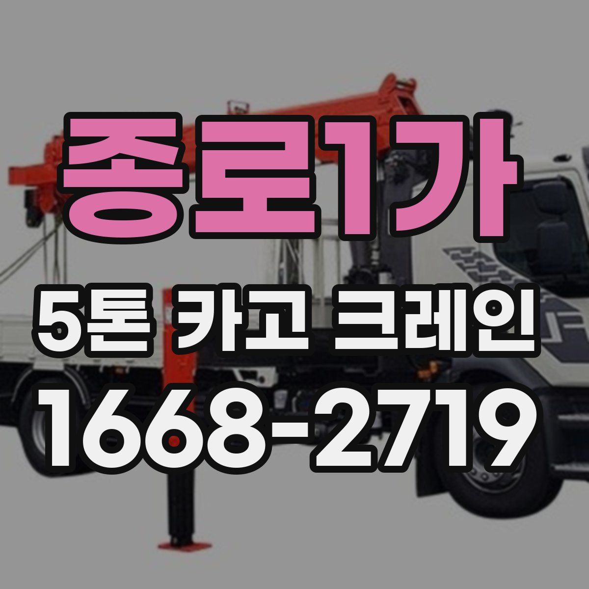 종로1가 5톤 카고 크레인
