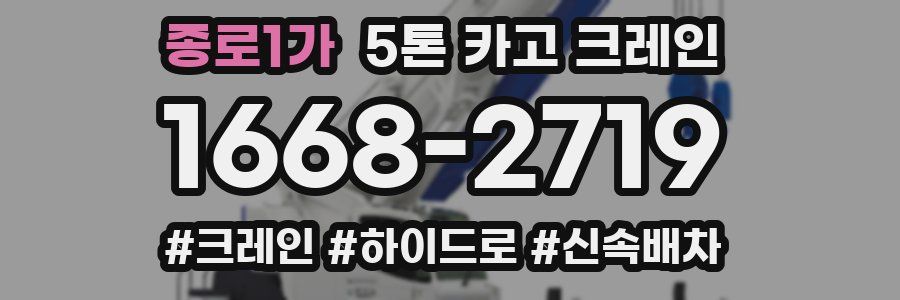 종로1가 5톤 카고 크레인