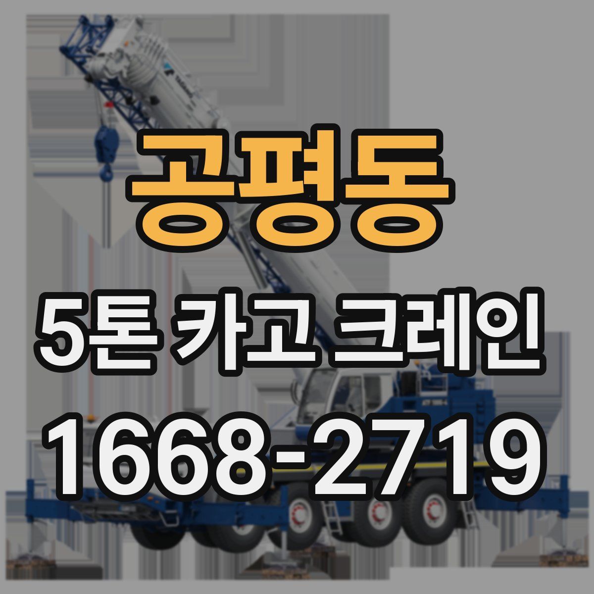공평동 5톤 카고 크레인