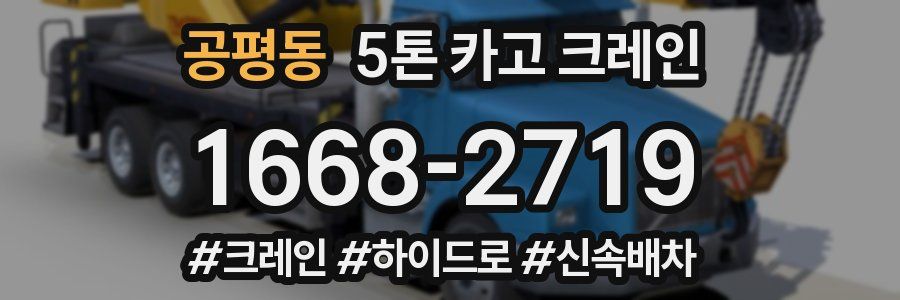 공평동 5톤 카고 크레인