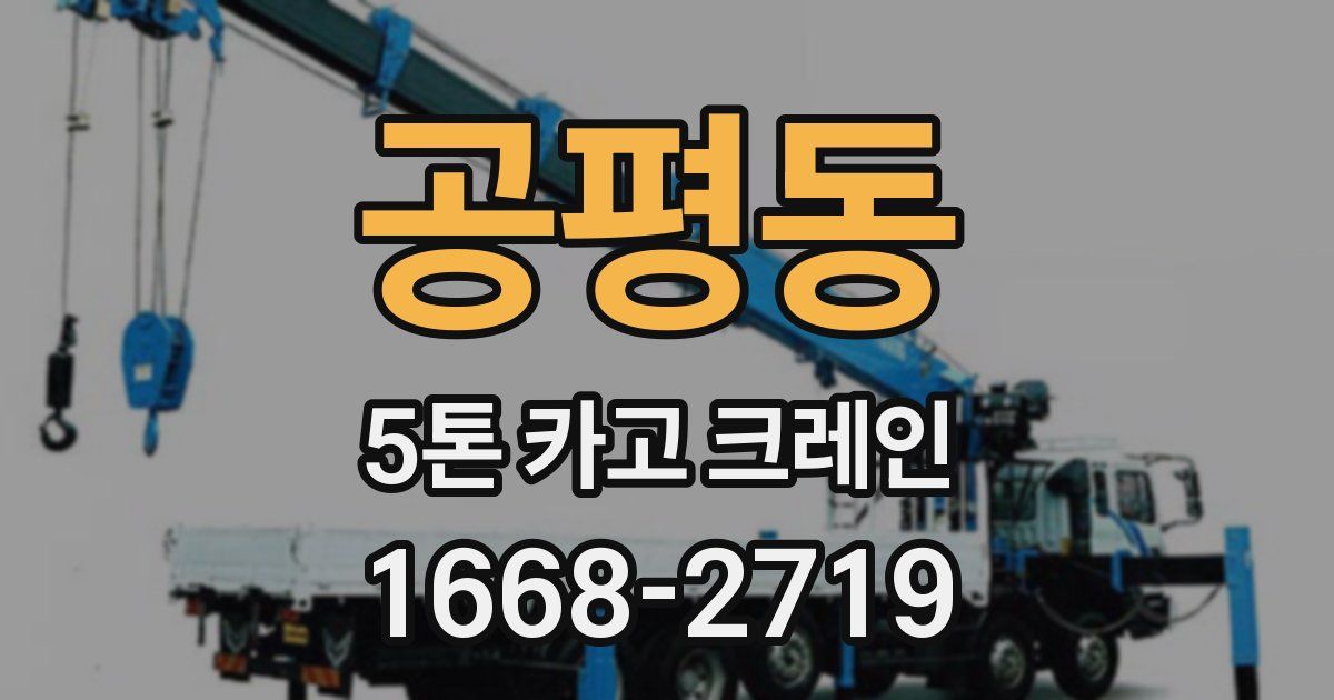 공평동 5톤 카고 크레인